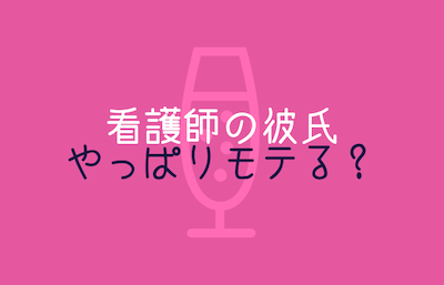 看護師の彼氏が心配 職場環境はどんな感じ やっぱりモテるの